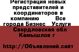 Регистрация новых представителей и координаторов в компанию avon - Все города Бизнес » Услуги   . Свердловская обл.,Камышлов г.